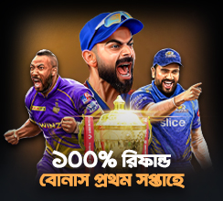 আইপিএল ২০২৫ ওয়েলকাম গিফট'  ফার্স্ট ডিপোজিট করুন এবং ১০০% রিফান্ড বোনাস উপভোগ করুন ৳১০,০০০ পর্যন্ত। 
