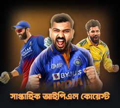 আপনার স্পোর্টসে প্রেডিকশন করার দক্ষতা উন্মোচন করুন! এখনই আমাদের সোস্যাল সোশ্যাল মিডিয়ায় 'সাপ্তাহিক আইপিএল কোয়েস্টে' যোগ দিন!