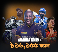 বিজয়ী দলগুলোর নাম প্রেডিক্ট করুন, এবং ৳১৬,১৫৫ পর্যন্ত ক্যাশ লুফে নিন—এছাড়া নতুন Yamaha R15M জেতার সুযোগ । 