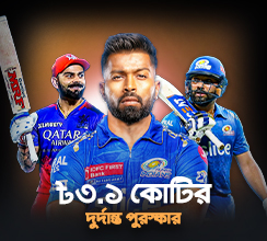 চমকপ্রদ ৳৩.১ কোটি প্রাইজ পুল! সহজ কিছু শর্ত পূরণ করুন, আপনার এন্ট্রি নিশ্চিত করুন এবং আজই আপনার অংশটি লুফে নিন!
