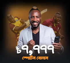আগামী দিনগুলো উত্তেজনাপূর্ণ! আমাদের 'স্বাগতম উপহার' হিসাবে, আপনার প্রথম ডিপোজিটে সর্বোচ্চ ৳৭,৭৭৭ স্পোর্টস বোনাস পেতে আপনি যোগ্য!
