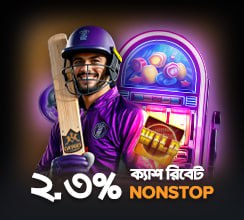স্লট গেমে স্পিন করুন, নিন ২.৩% ডেইলি ক্যাশব্যাক – কোনো লিমিট নেই! এই সুযোগ শুধু 'ক্রিকেট ক্রেজ আওয়ার'-এ, প্রোমোশন শেষ হওয়া পর্যন্ত!
