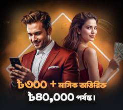 আমাদের 'রেফার এ ফ্রেন্ড' প্রোগ্রামটি এখন আরও আকর্ষণীয় হয়েছে—কোনো এক্সট্রা ধাপ ছাড়াই পাচ্ছেন আরও বেশি রিওয়ার্ড! প্রতিটি সফল রেফারেলের জন্য ৳৩০০ এবং প্রতি মাসে ৳৪০,০০০ পর্যন্ত এক্সট্রা ক্যাশ লুফে নিন!