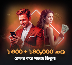 আমাদের 'রেফার এ ফ্রেন্ড' প্রোগ্রামটি এখন আরও আকর্ষণীয় হয়েছে—কোনো এক্সট্রা ধাপ ছাড়াই পাচ্ছেন আরও বেশি রিওয়ার্ড! প্রতিটি সফল রেফারেলের জন্য ৩০০ টাকা, এবং প্রতি মাসে ৳৪০,০০০ পর্যন্ত এক্সট্রা ক্যাশ লুফে নিন!