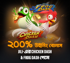 আমাদের অসাধারণ ‘ওয়েলকাম গিফট’-এর সাথে শুরু করুন আপনার অভূতপূর্ব যাত্রা!
আপনার ন্যূনতম ফার্স্ট ডিপোজিট করুন, JILI-এর Chicken Dash এবং Frog Dash গেমে বেট রাখুন, আর আনলক করুন ২০০% উইনিং বোনাস! আজই এই দুর্দান্ত রোমাঞ্চে ঝাঁপিয়ে পড়ুন!