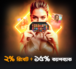 বেশি বেশি খেলুন, আরও বেশি জিতুন—প্রতিদিন এবং প্রতি সপ্তাহে!  লাইভ ক্যাসিনো গেমগুলিতে ঝাঁপিয়ে পড়ুন এবং আমাদের ‘টুইন প্যাক রিওয়ার্ড’ অফারের সাথে ২% পর্যন্ত ক্যাশ রিবেট এবং সাপ্তাহিক ১৫% পর্যন্ত ক্যাশব্যাক উপভোগ করুন!